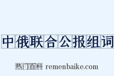 中俄联合公报组词是什么意思的图片